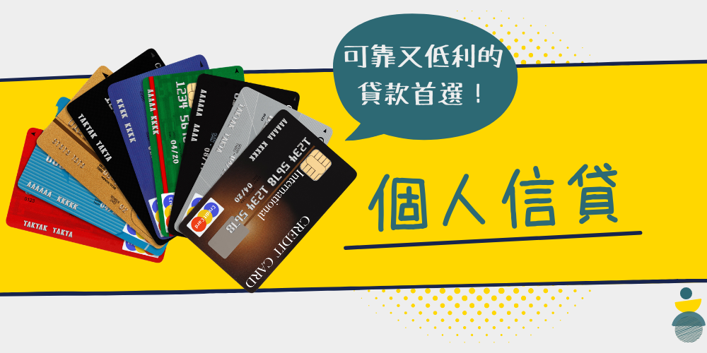 欣皇偉-個人信貸
