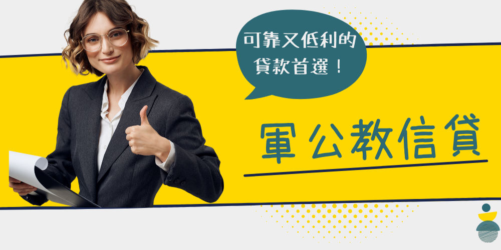 欣皇偉-軍公教借款