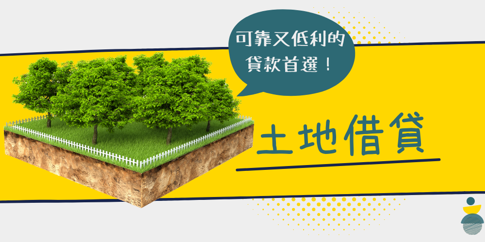 欣皇偉-土地借貸